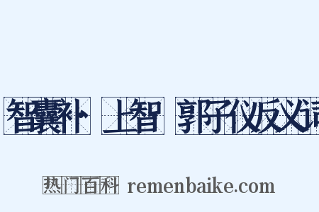 智囊补·上智·郭子仪反义词是什么意思的图片